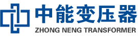 西畴油浸式变压器,西畴变压器生产厂家_西畴中能变压器厂家欢迎您
